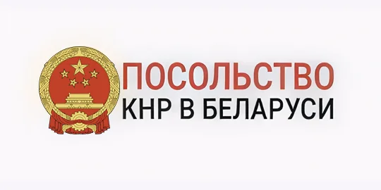 Корпоративный клиент Факкини — Посольство КНР