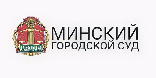 Корпоративный клиент Факкини — Минский городской суд