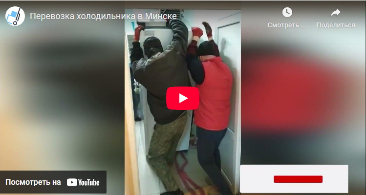 Перевезти холодильник