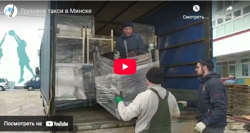 Услуги грузового такси в Беларуси