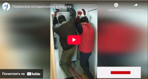 Перевозка холодильника в Минске