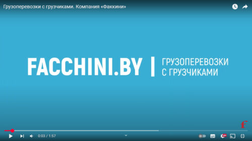 Грузоперевозки с Факкини
