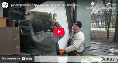 Видео грузоперевозки и услуги грузчиков
