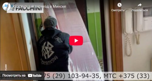 Квартирные переезды в Минске
